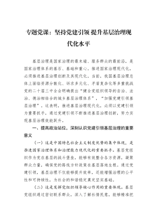 专题党课：坚持党建引领+提升基层治理现代化水平.docx