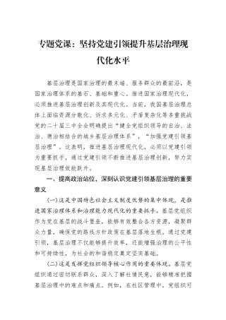 专题党课：坚持党建引领提升基层治理现代化水平.docx