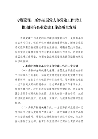 专题党课：压实基层党支部党建工作责任+推动国有企业党建工作高质量发展.docx