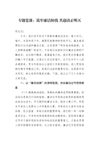专题党课：筑牢廉洁防线+共迎清正明天.docx