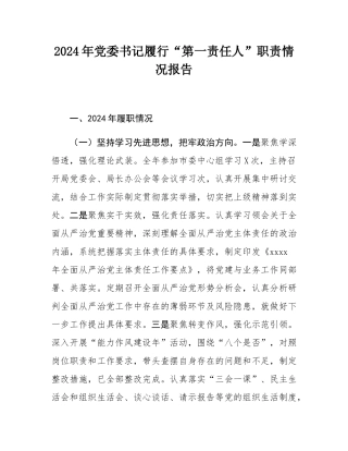 2024年党委书记履行“第一责任人”职责情况报告.docx