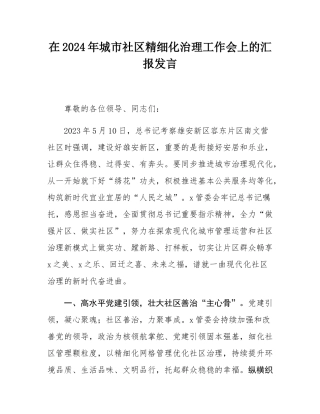 在2024年城市社区精细化治理工作会上的汇报发言.docx