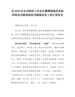 在2024年全市组织工作会议暨增强基层党组织政治功能和组织功能推进会上的汇报发言.docx
