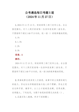 公考遴选每日考题5道（2024年11月27日）.docx