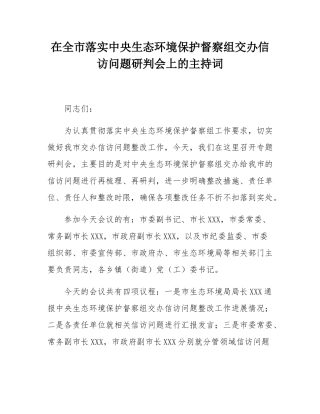 在全市落实中央生态环境保护督察组交办信访问题研判会上的主持词.docx