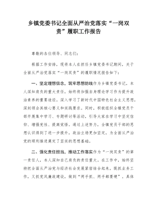 乡镇党委书记全面从严治党落实“一岗双责”履职工作报告.docx