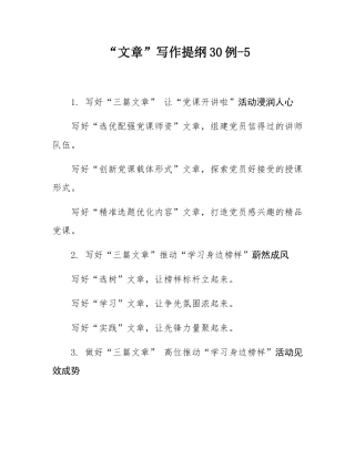 “文章”写作提纲30例-5.docx