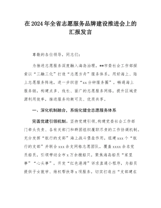 在2024年全省志愿服务品牌建设推进会上的汇报发言.docx