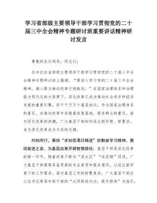 学习省部级主要领导干部学习贯彻党的二十届三中全会精神专题研讨班重要讲话精神研讨发言.docx