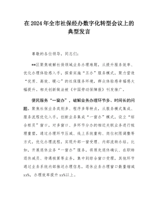 在2024年全市社保经办数字化转型会议上的典型发言.docx