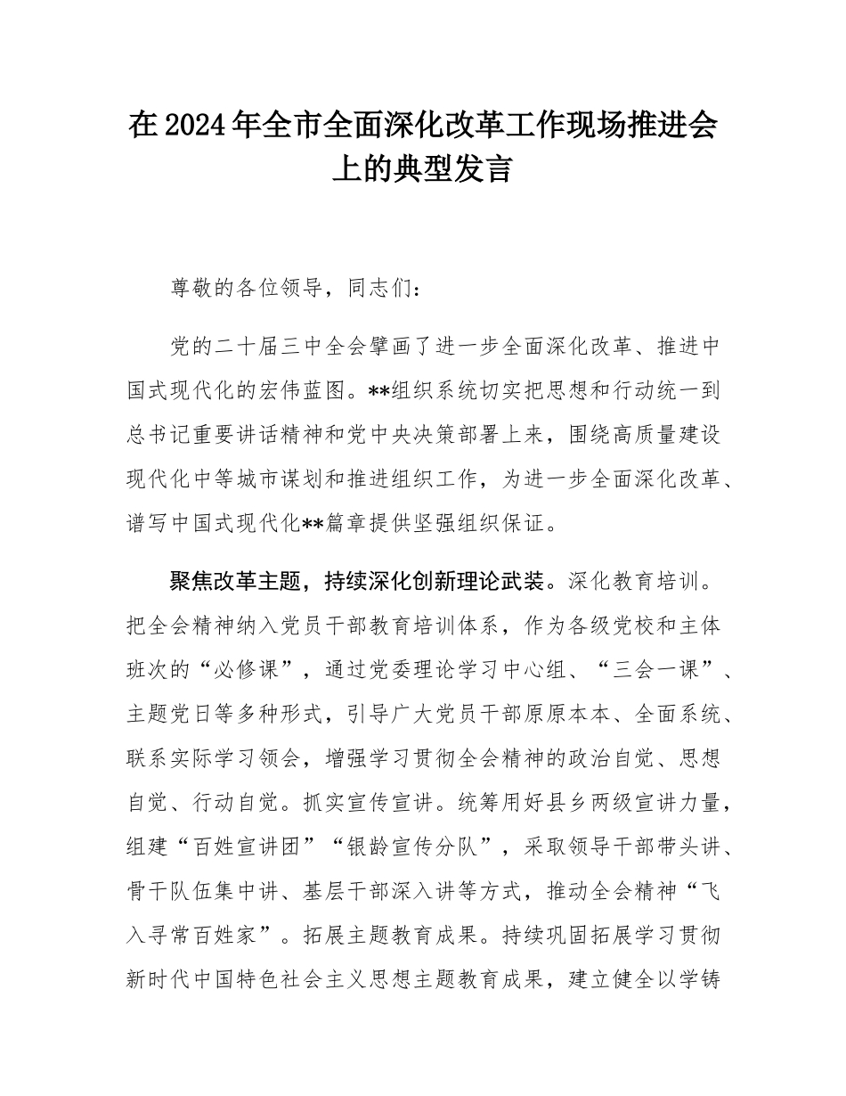 在2024年全市全面深化改革工作现场推进会上的典型发言.docx_第1页