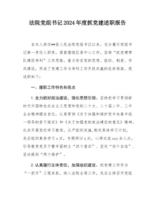 法院党组书记2024年度抓党建述职报告.docx