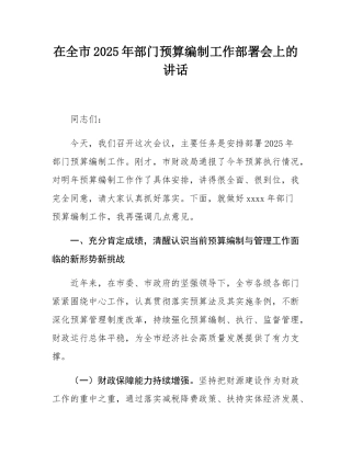 在全市2025年部门预算编制工作部署会上的讲话.docx