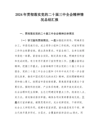 2024年贯彻落实党的二十届三中全会精神情况总结汇报.docx