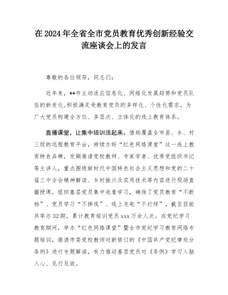 在2024年全省全市党员教育优秀创新经验交流座谈会上的发言.docx