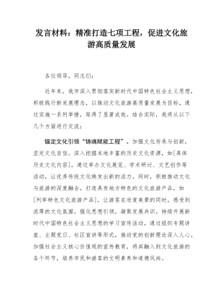 发言材料：精准打造七项工程，促进文化旅游高质量发展.docx