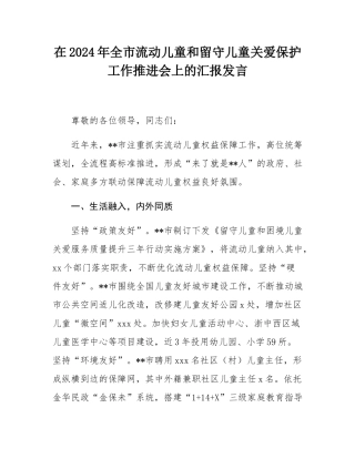 在2024年全市流动儿童和留守儿童关爱保护工作推进会上的汇报发言.docx