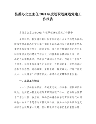 县委办公室主任2024年度述职述廉述党建工作报告.docx