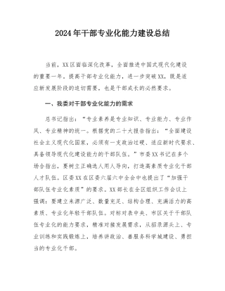 2024年干部专业化能力建设总结.docx
