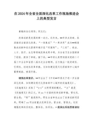 在2024年全省全面深化改革工作现场推进会上的典型发言.docx