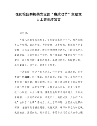 在纪检监察机关党支部“廉政双节”主题党日上的总结发言.docx