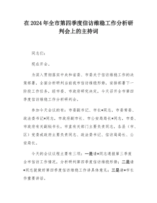 在2024年全市第四季度信访维稳工作分析研判会上的主持词.docx