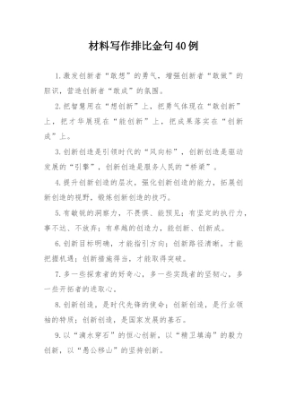 材料写作排比金句40例.docx