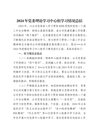 2024年党委理论学习中心组学习情况总结.docx