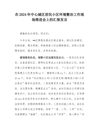 在2024年中心城区居民小区环境整治工作现场推进会上的汇报发言.docx