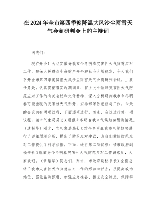 在2024年全市第四季度降温大风沙尘雨雪天气会商研判会上的主持词.docx