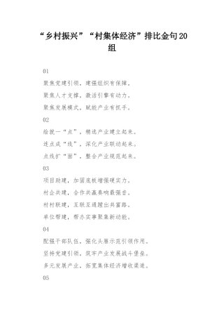 “乡村振兴”“村集体经济”排比金句20组.docx