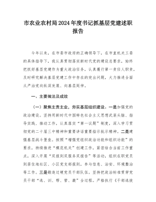 市农业农村局2024年度书记抓基层党建述职报告.docx