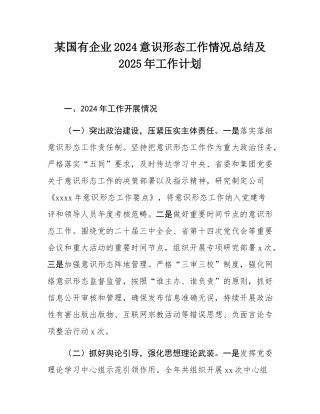 某国有企业2024意识形态工作情况总结及2025年工作计划.docx