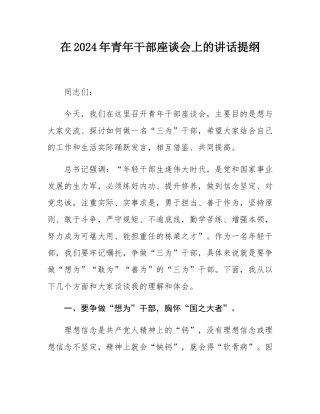 在2024年青年干部座谈会上的讲话提纲.docx