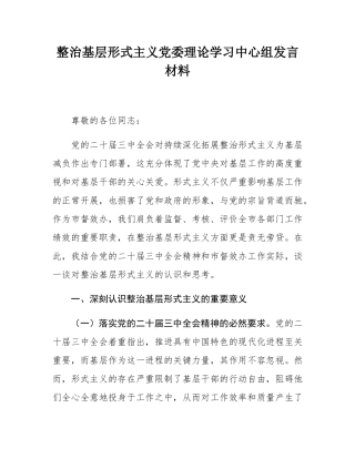 整治基层形式主义党委理论学习中心组发言材料.docx
