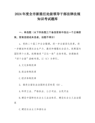 2024年度全市新提任处级领导干部法律法规知识考试题库.docx