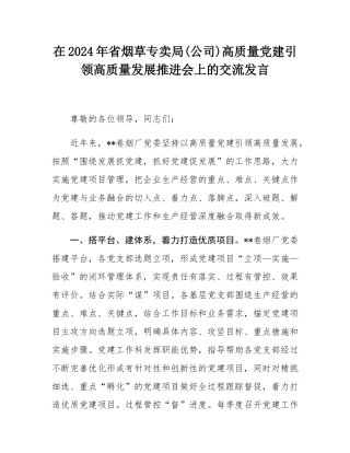 在2024年省烟草专卖局(公司)高质量党建引领高质量发展推进会上的交流发言.docx