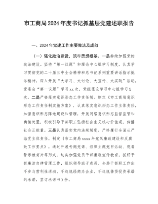市工商局2024年度书记抓基层党建述职报告.docx