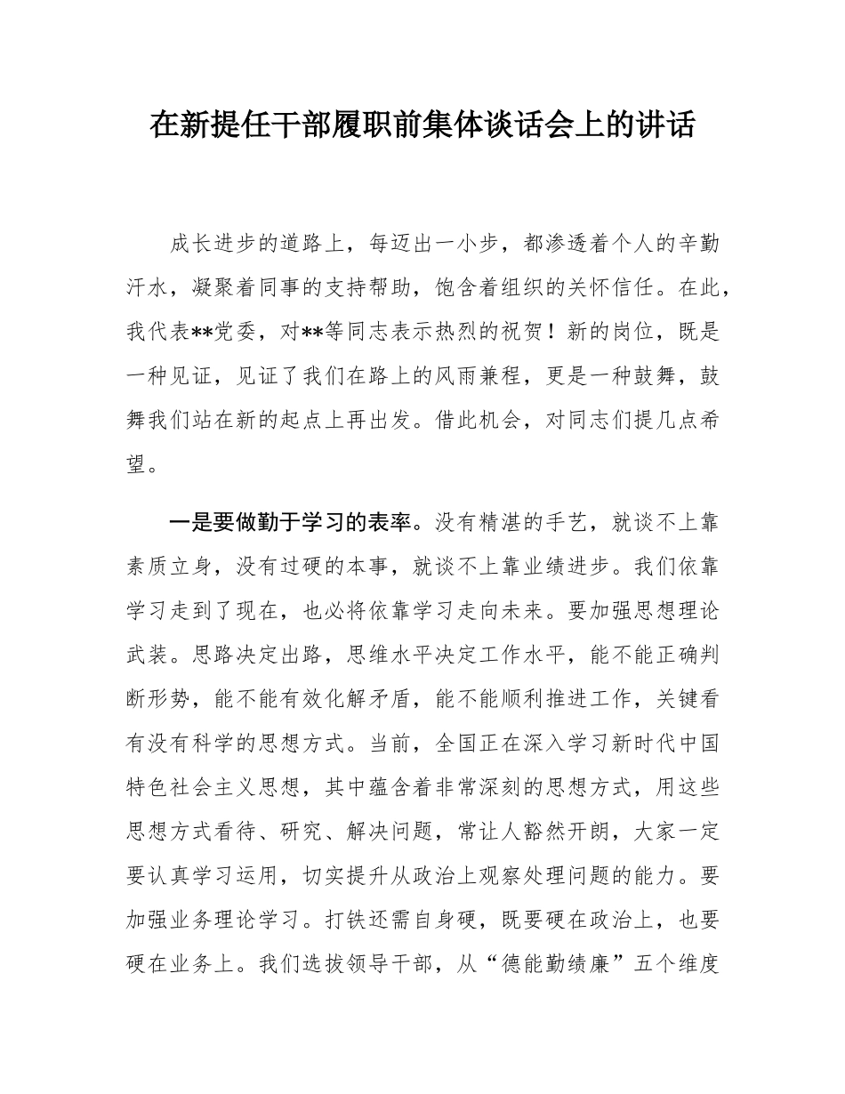 在新提任干部履职前集体谈话会上的讲话.docx_第1页