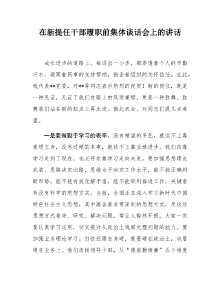 在新提任干部履职前集体谈话会上的讲话.docx