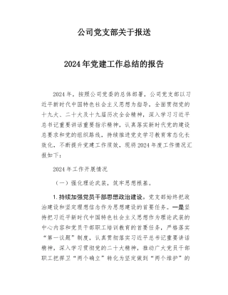 2024年企业党支部党建工作总结.docx
