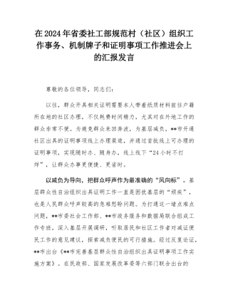 在2024年省委社工部规范村（社区）组织工作事务、机制牌子和证明事项工作推进会上的汇报发言.docx