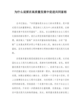 为什么说要在高质量发展中促进共同富裕.docx