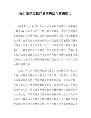 提升数字文化产品的供给与传播能力.docx