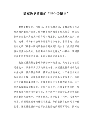 提高数据质量的“三个关键点”.docx