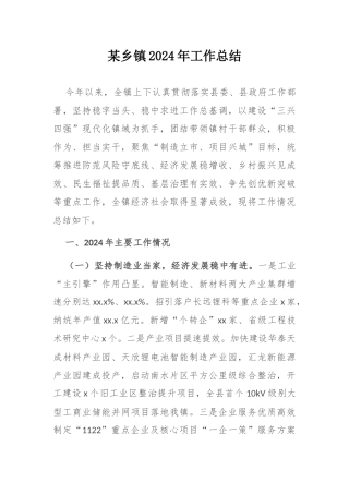 某乡镇2024年工作总结.docx