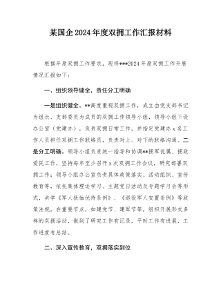 某国企2024年度双拥工作汇报材料.docx