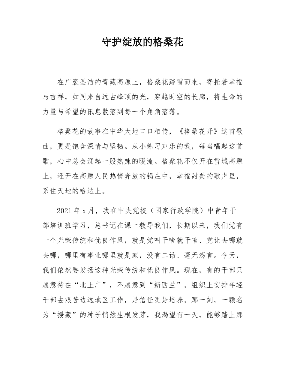 守护绽放的格桑花.docx_第1页