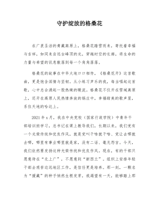 守护绽放的格桑花.docx