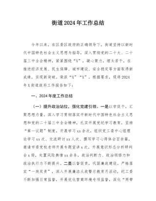 街道2024年工作总结.docx